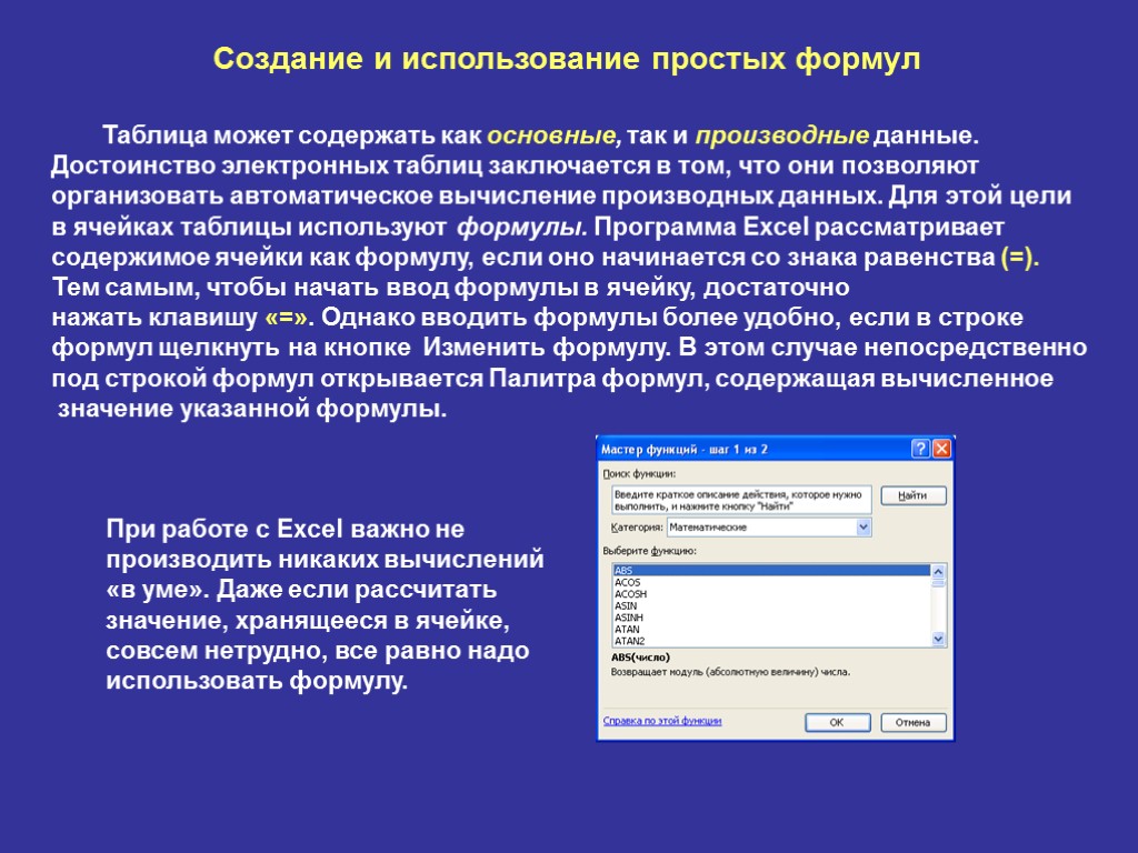 Создание и использование простых формул Таблица может содержать как основные, так и производные данные.